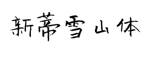 新蒂雪山体 预览
