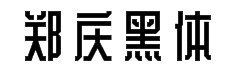 郑庆科建黑体(非商用) 预览