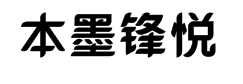 本墨锋悦粗体 预览