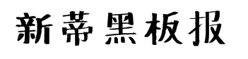 新蒂黑板报底字 预览
