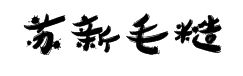 苏新诗毛糙体简 字体预览