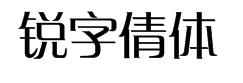 锐字云字库锐倩体GBK 字体预览