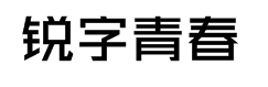 锐字逼格青春粗黑体简2.0字体预览