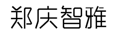 郑庆科智雅体(非商用) 预览