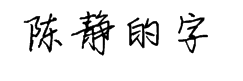 陈静的字 预览