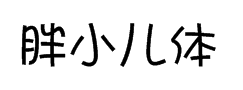 字体管家胖小儿体 预览