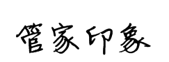 字体管家印象体 预览