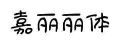字体管家嘉丽丽体 预览