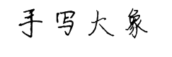 手写大象体 预览