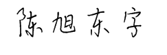 陈旭东字体 预览