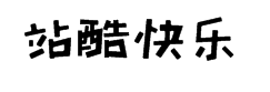 站酷快乐体 字体预览