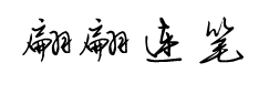 翩翩连笔书 预览