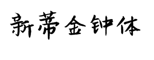 新蒂金钟体 预览
