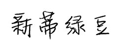 新蒂绿豆体 预览