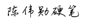 钟齐陈伟勋硬笔行楷简 预览