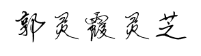 邯郸-郭灵霞灵芝体字体预览