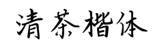 清茶楷体预览版字体预览