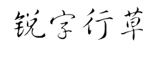 锐字云字库行草体GBK 字体预览