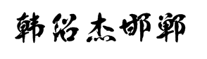 邯郸-韩绍杰邯郸体 字体预览