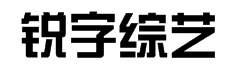 锐字云字库综艺体GBK 字体预览