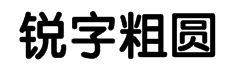 锐字云字库粗圆体GBK 字体预览