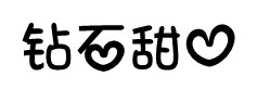 钻石甜心手机字体 字体预览