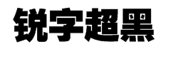 锐字云字库超黑体GBK 字体预览