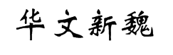 华文新魏 字体预览