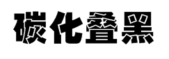 碳化硅叠黑体 预览