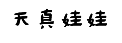 蔡云汉天真娃娃书法字体 字体预览
