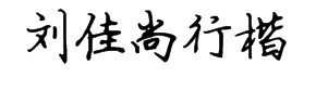 刘佳尚行楷 预览