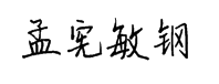钟齐孟宪敏钢笔简体 预览