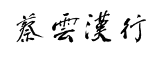 钟齐蔡云汉毛笔行书 预览