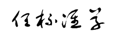 书体坊于右任标准草书 预览