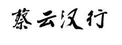 蔡云汉简体行书书法字体 预览