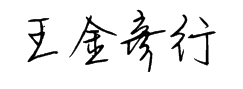 王金彦行书 预览