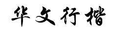 华文行楷 字体预览