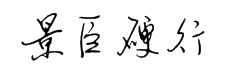 钟齐安景臣硬笔行书字体预览