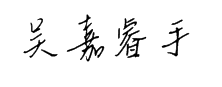 钟齐吴嘉睿手写字 预览