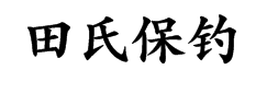 田氏保钓体简字体预览