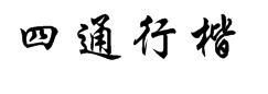 四通利方行楷字体预览