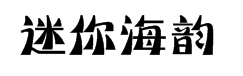 迷你简海韵字体预览