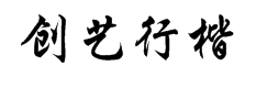 创艺简行楷字体预览