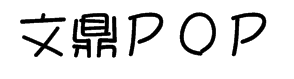 文鼎ＰＯＰ－４字体预览
