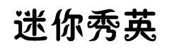 迷你简秀英字体预览