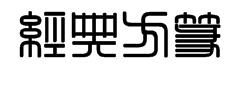 经典方篆字体预览