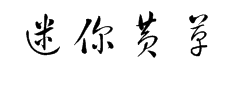 迷你简黄草 字体预览