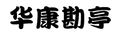 华康勘亭流简W9字体预览