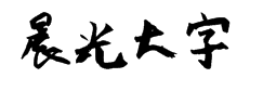 晨光大字 字体预览