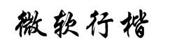 微软简行楷字体预览